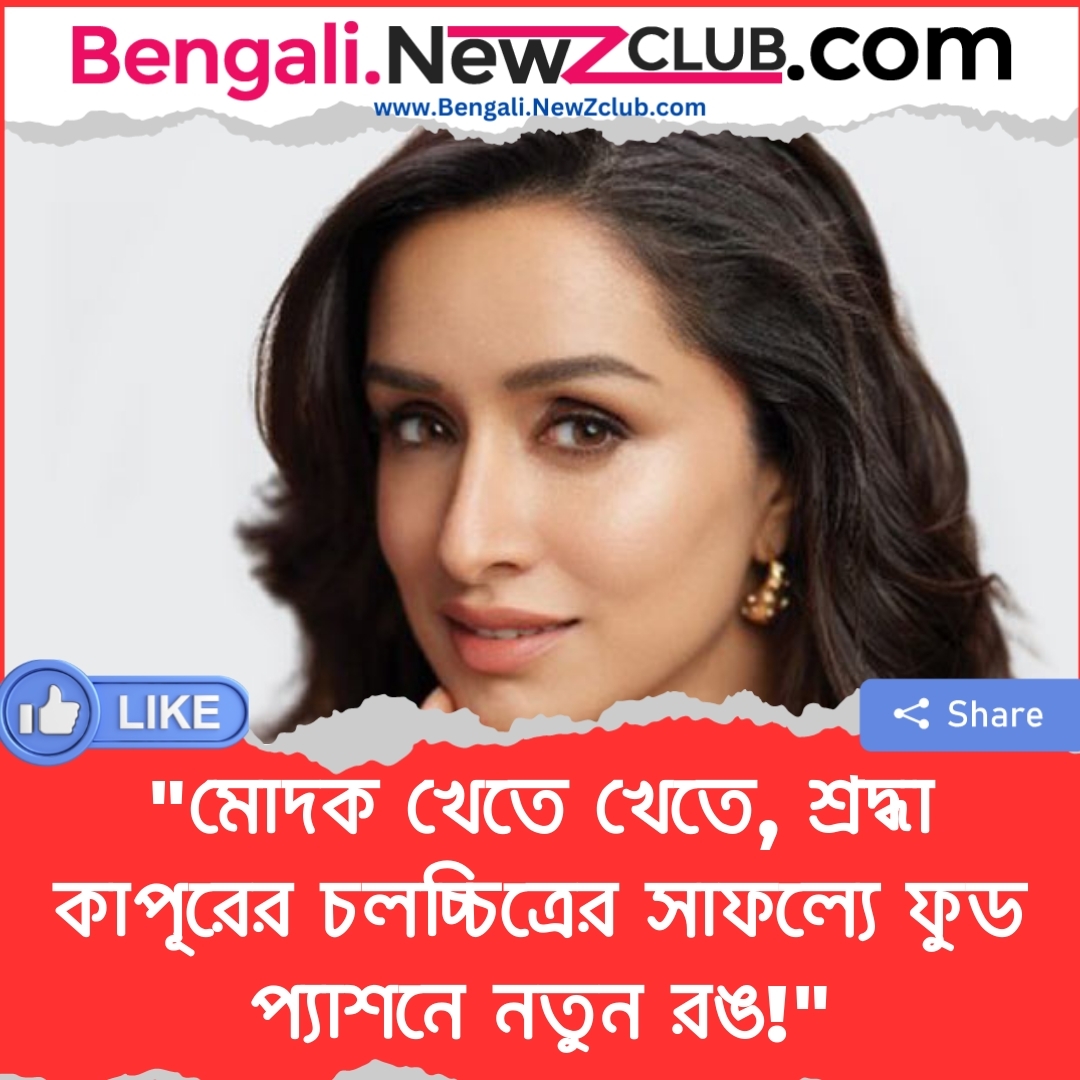 “মোদক খেতে খেতে, শ্রদ্ধা কাপূরের চলচ্চিত্রের সাফল্যে ফুড প্যাশনে নতুন রঙ!”