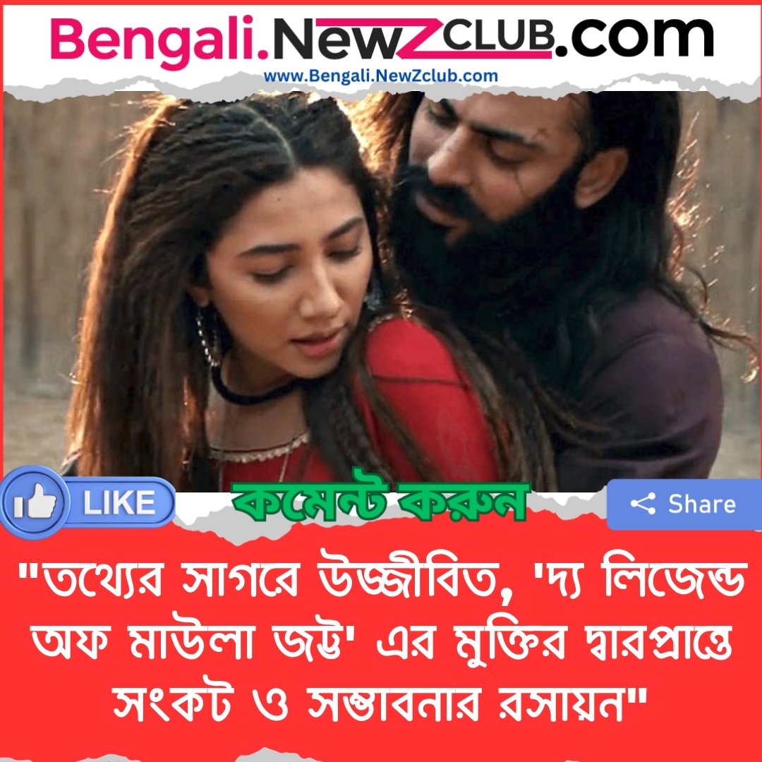 “তথ্যের সাগরে উজ্জীবিত, ‘দ্য লিজেন্ড অফ মাউলা জট্ট’ এর মুক্তির দ্বারপ্রান্তে সংকট ও সম্ভাবনার রসায়ন”