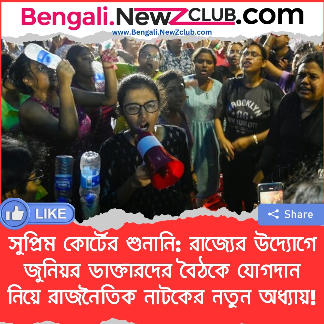 সুপ্রিম কোর্টের শুনানি: রাজ্যের উদ্যোগে জুনিয়র ডাক্তারদের বৈঠকে যোগদান নিয়ে রাজনৈতিক নাটকের নতুন অধ্যায়!