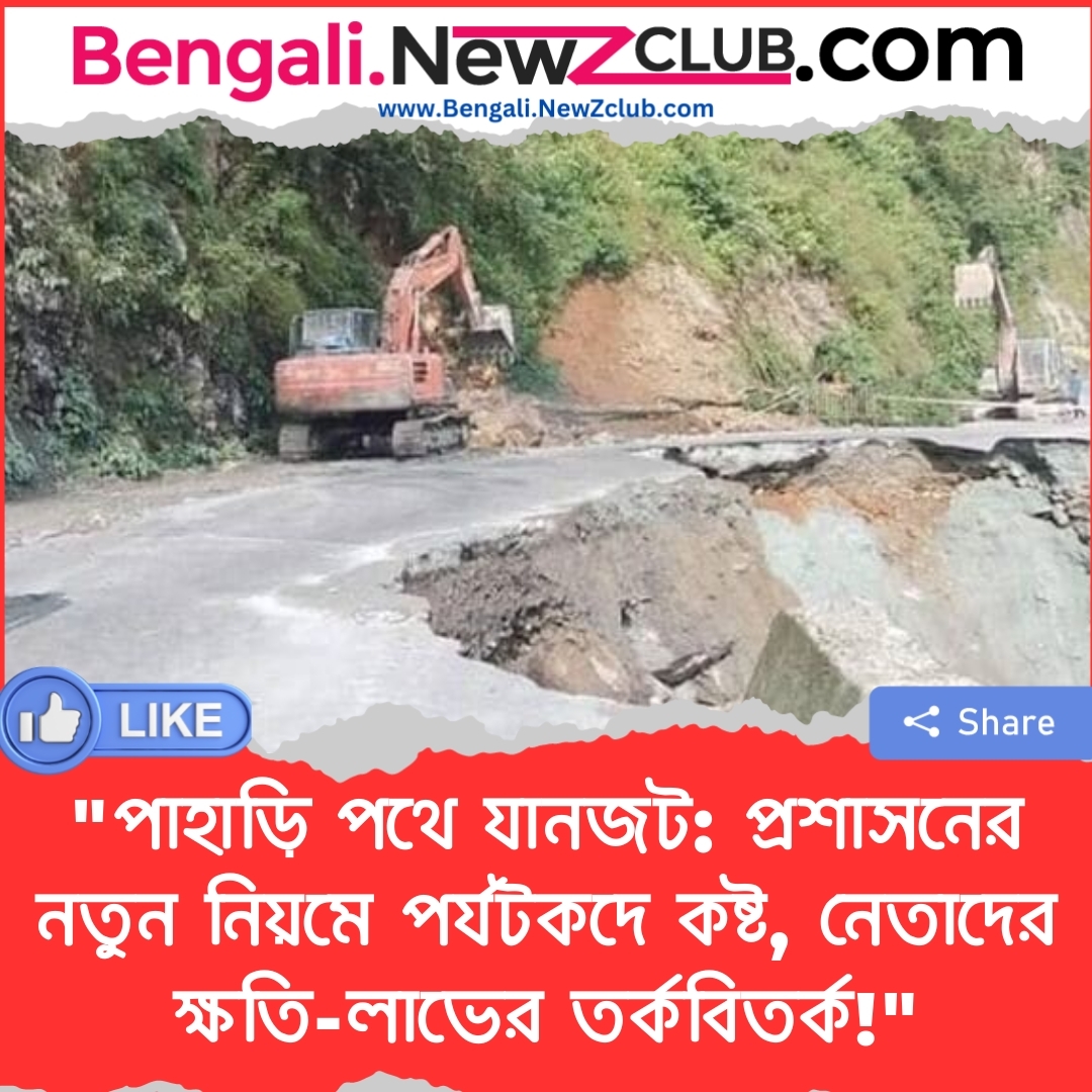 “পাহাড়ি পথে যানজট: প্রশাসনের নতুন নিয়মে পর্যটকদে কষ্ট, নেতাদের ক্ষতি-লাভের তর্কবিতর্ক!”