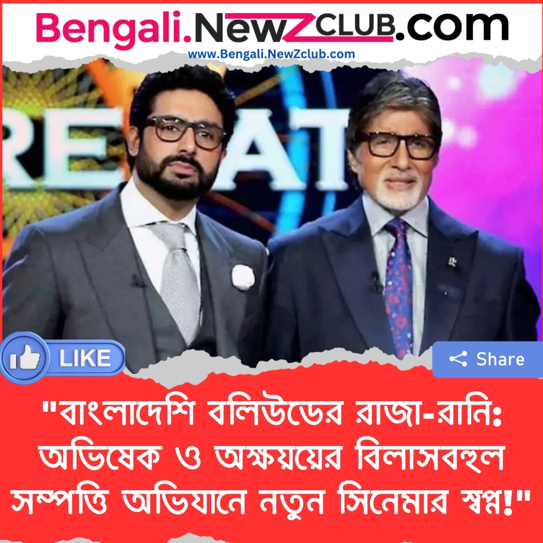 “বাংলাদেশি বলিউডের রাজা-রানি: অভিষেক ও অক্ষয়য়ের বিলাসবহুল সম্পত্তি অভিযানে নতুন সিনেমার স্বপ্ন!”