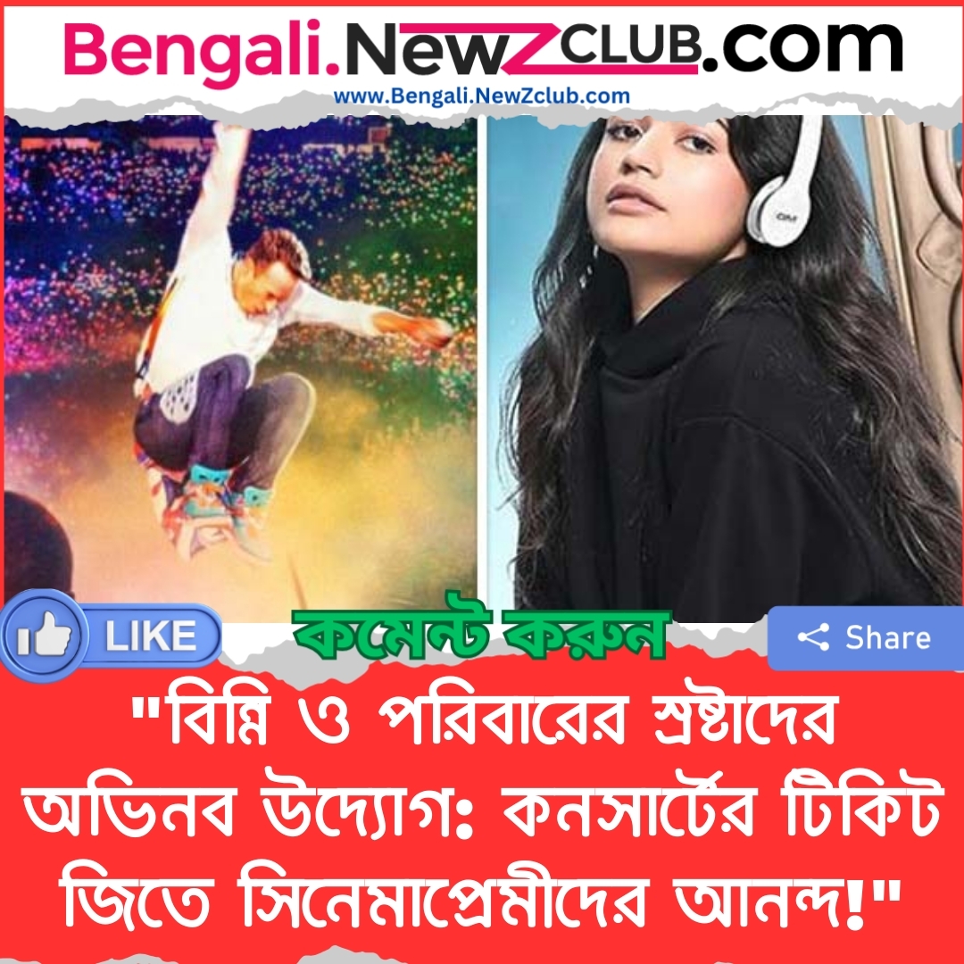 “বিন্নি ও পরিবারের স্রষ্টাদের অভিনব উদ্যোগ: কনসার্টের টিকিট জিতে সিনেমাপ্রেমীদের আনন্দ!”