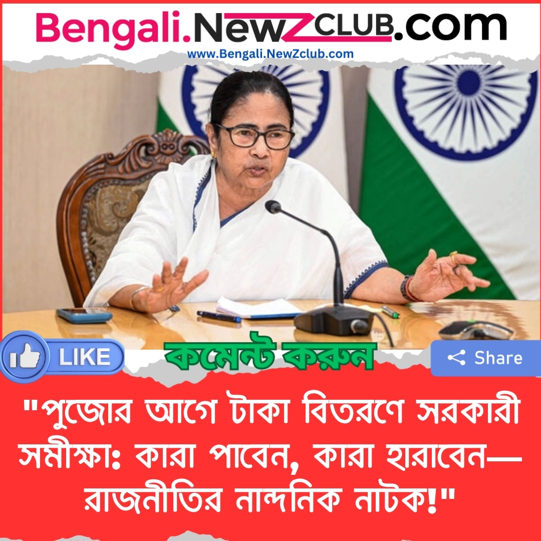 “পুজোর আগে টাকা বিতরণে সরকারী সমীক্ষা: কারা পাবেন, কারা হারাবেন—রাজনীতির নান্দনিক নাটক!”