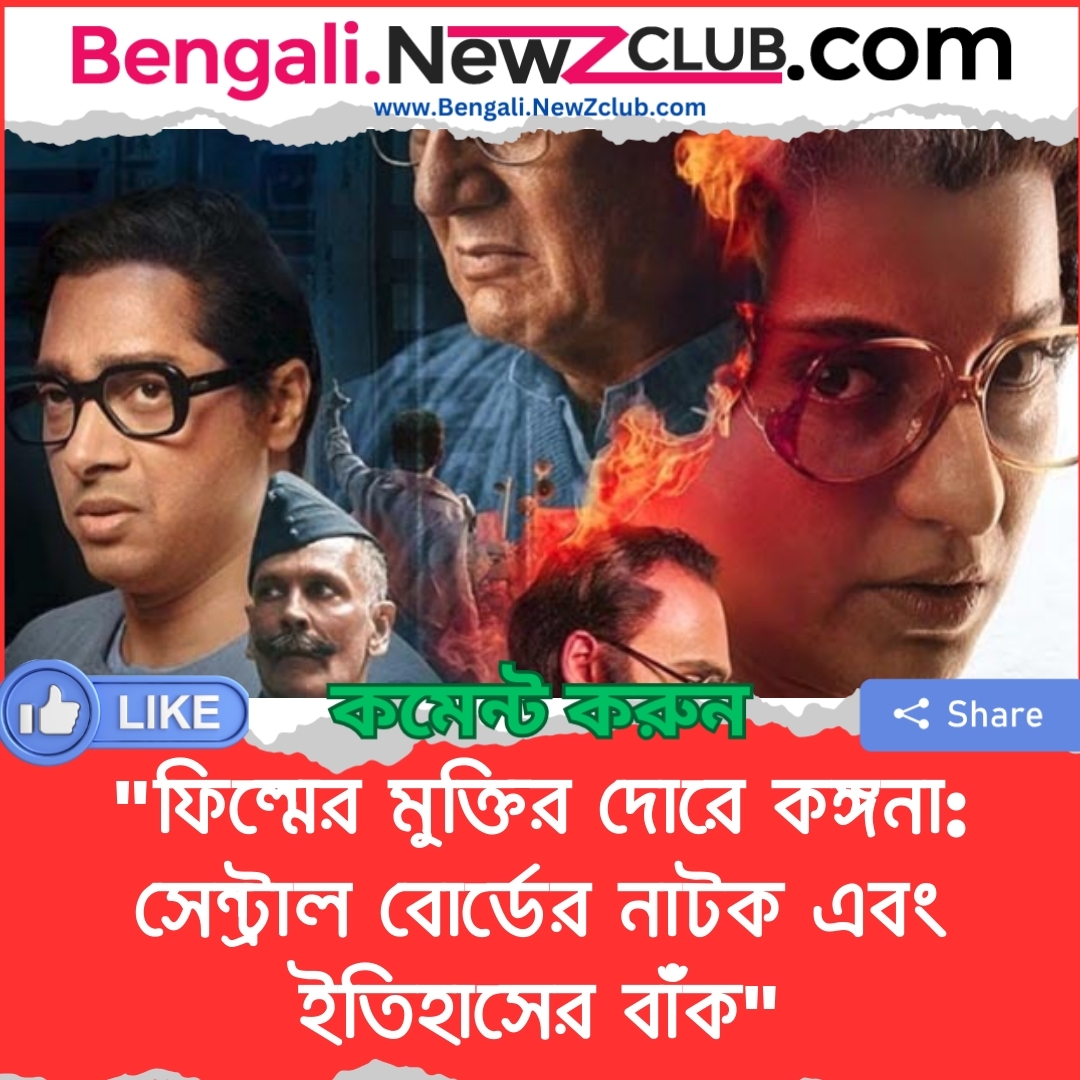 “ফিল্মের মুক্তির দোরে কঙ্গনা: সেন্ট্রাল বোর্ডের নাটক এবং ইতিহাসের বাঁক”