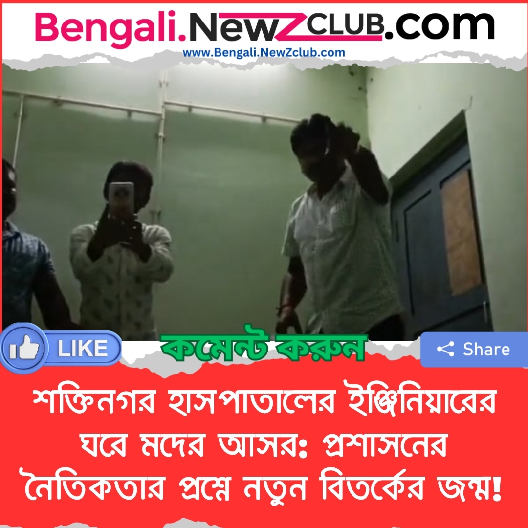 শক্তিনগর হাসপাতালের ইঞ্জিনিয়ারের ঘরে মদের আসর: প্রশাসনের নৈতিকতার প্রশ্নে নতুন বিতর্কের জন্ম!