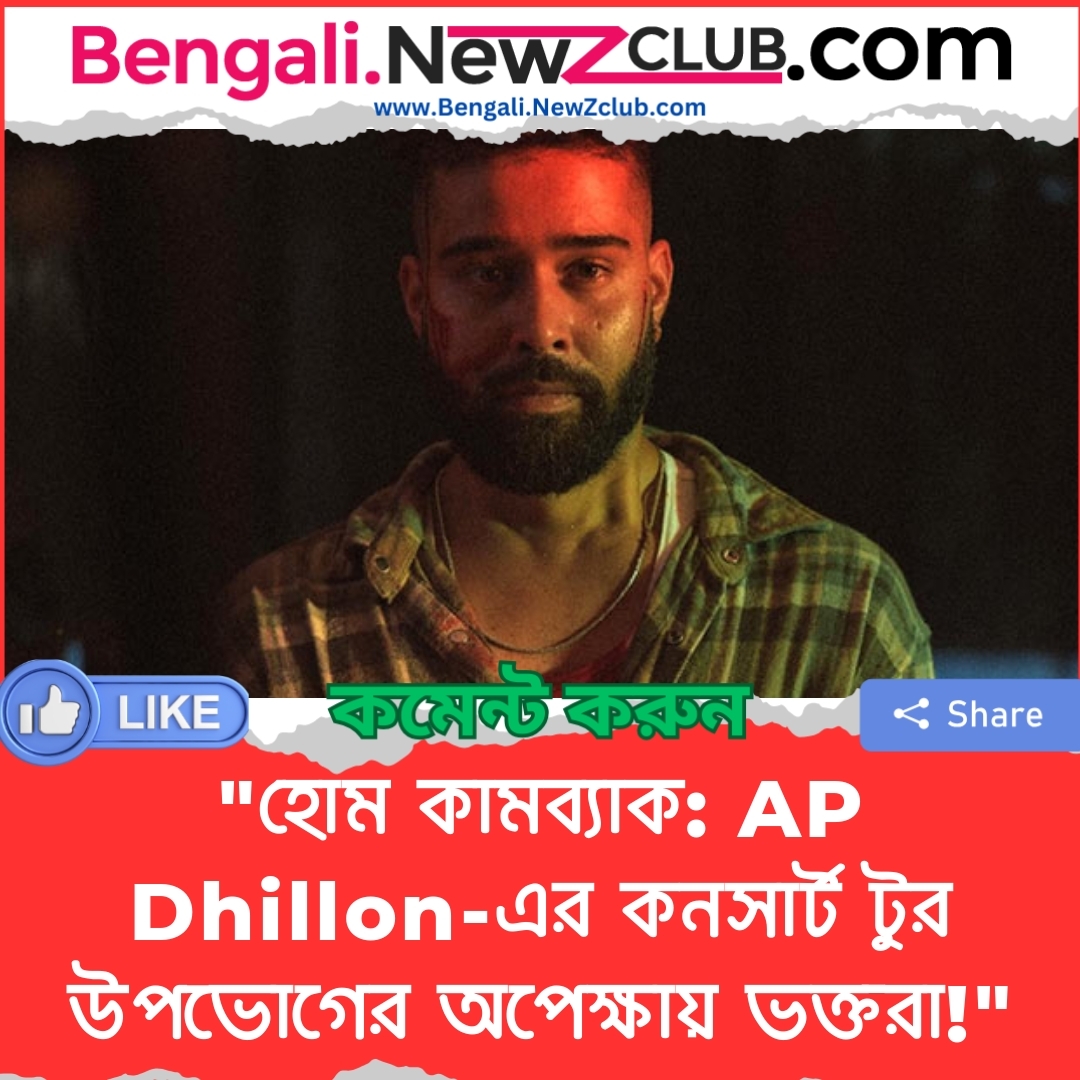 “হোম কামব্যাক: AP Dhillon-এর কনসার্ট টুর উপভোগের অপেক্ষায় ভক্তরা!”