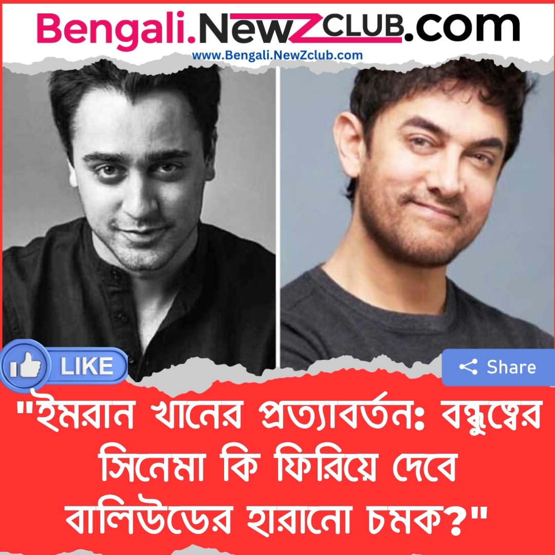 “ইমরান খানের প্রত্যাবর্তন: বন্ধুত্বের সিনেমা কি ফিরিয়ে দেবে বালিউডের হারানো চমক?”