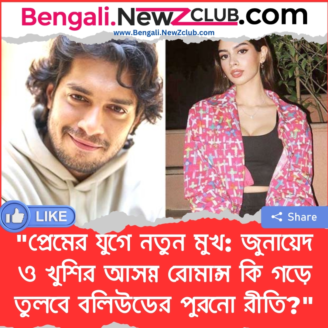 “প্রেমের যুগে নতুন মুখ: জুনায়েদ ও খুশির আসন্ন রোমান্স কি গড়ে তুলবে বলিউডের পুরনো রীতি?”