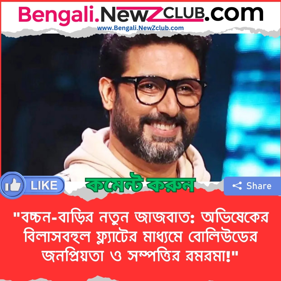 “বচ্চন-বাড়ির নতুন জাজবাত: অভিষেকের বিলাসবহুল ফ্ল্যাটের মাধ্যমে বোলিউডের জনপ্রিয়তা ও সম্পত্তির রমরমা!”