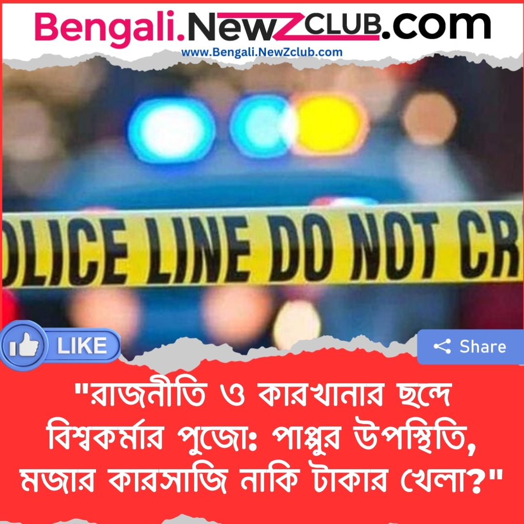 “রাজনীতি ও কারখানার ছন্দে বিশ্বকর্মার পুজো: পাপ্পুর উপস্থিতি, মজার কারসাজি নাকি টাকার খেলা?”