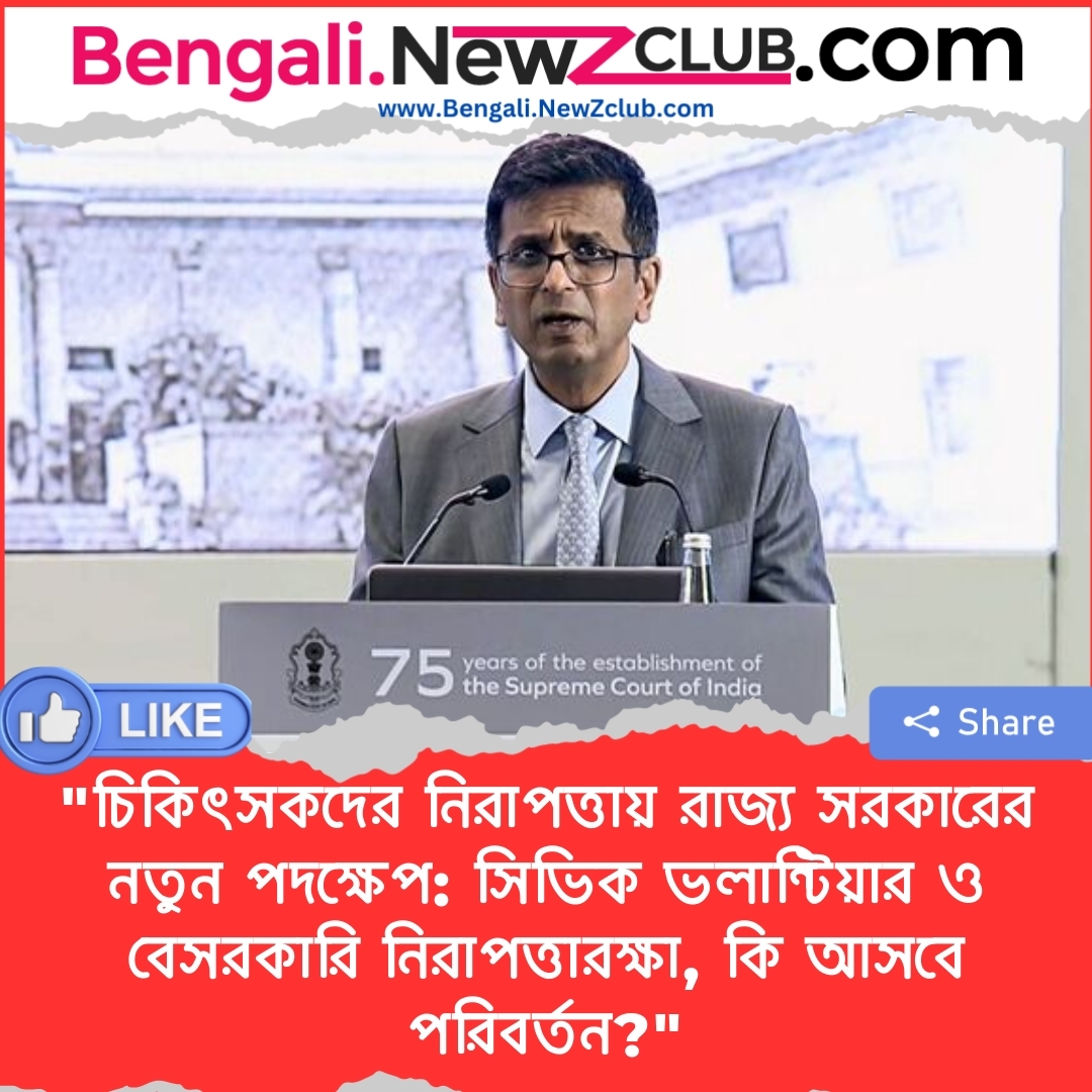 “চিকিৎসকদের নিরাপত্তায় রাজ্য সরকারের নতুন পদক্ষেপ: সিভিক ভলান্টিয়ার ও বেসরকারি নিরাপত্তারক্ষা, কি আসবে পরিবর্তন?”