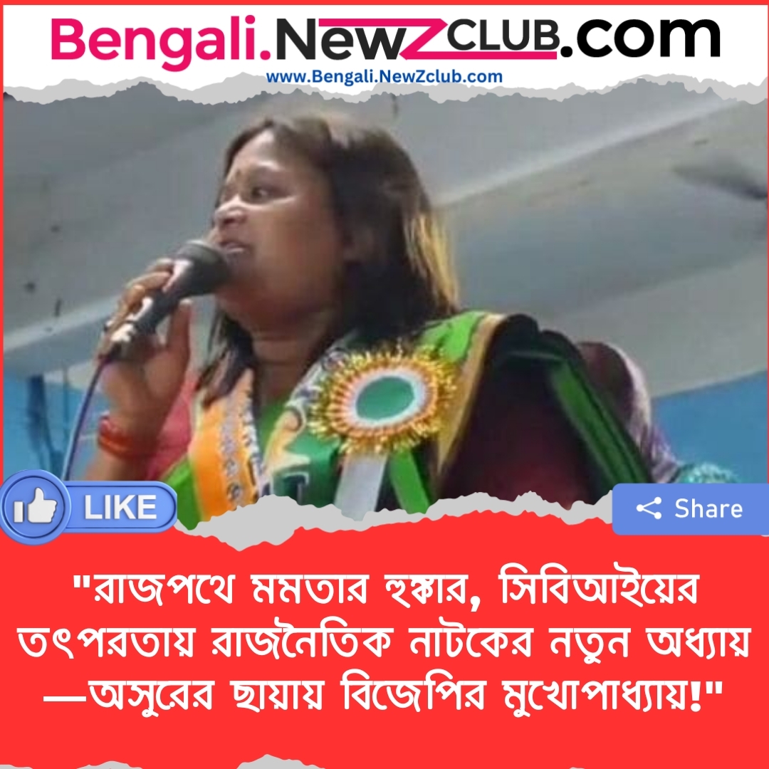 “রাজপথে মমতার হুঙ্কার, সিবিআইয়ের তৎপরতায় রাজনৈতিক নাটকের নতুন অধ্যায়—অসুরের ছায়ায় বিজেপির মুখোপাধ্যায়!”