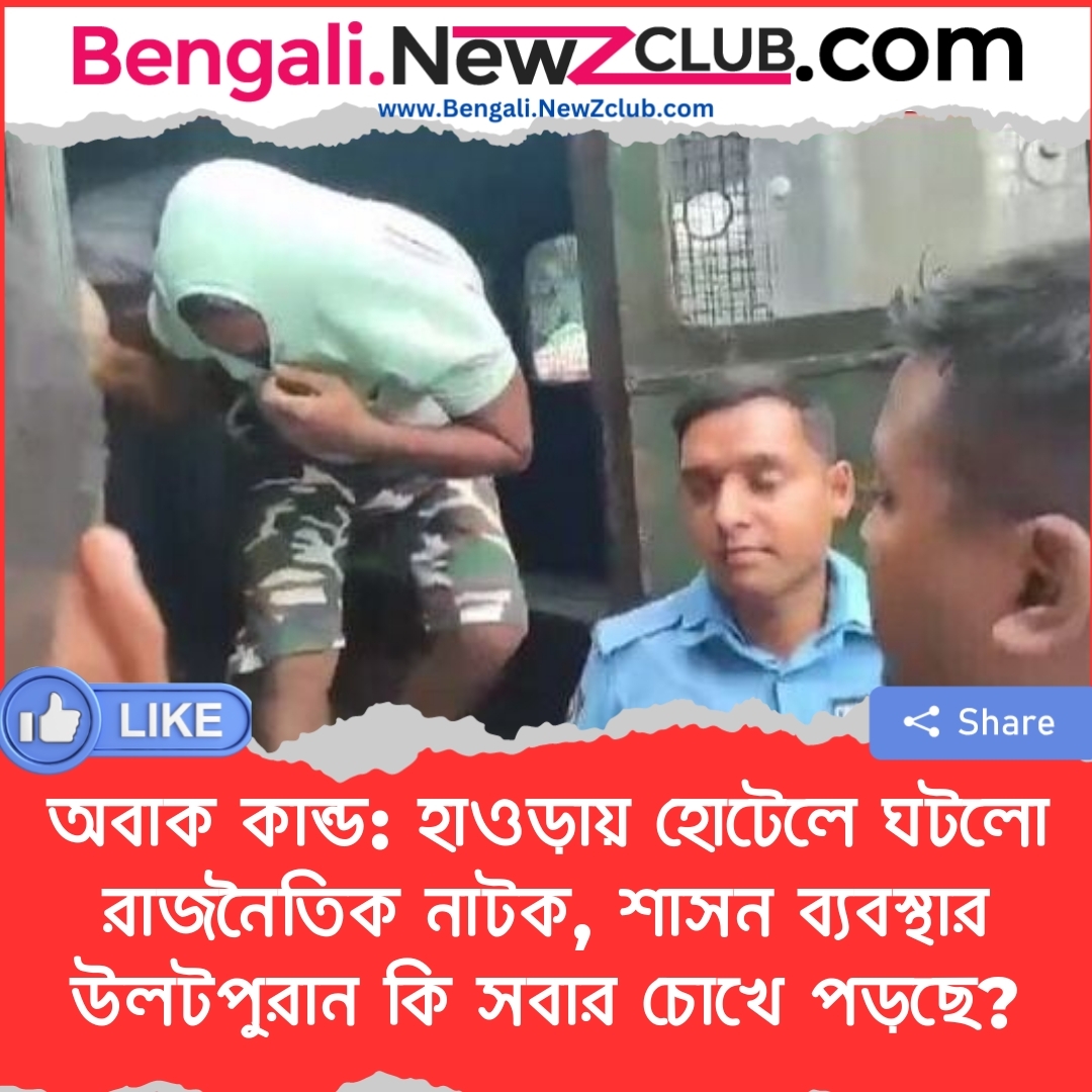 অবাক কান্ড: হাওড়ায় হোটেলে ঘটলো রাজনৈতিক নাটক, শাসন ব্যবস্থার উলটপুরান কি সবার চোখে পড়ছে?