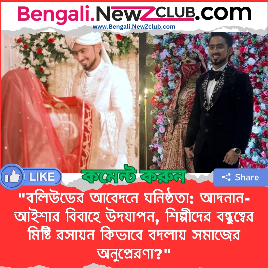 “বলিউডের আবেদনে ঘনিষ্ঠতা: আদনান-আইশার বিবাহে উদযাপন, শিল্পীদের বন্ধুত্বের মিষ্টি রসায়ন কিভাবে বদলায় সমাজের অনুপ্রেরণা?”