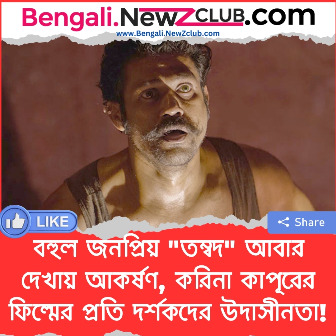 বহুল জনপ্রিয় “তম্বদ” আবার দেখায় আকর্ষণ, করিনা কাপূরের ফিল্মের প্রতি দর্শকদের উদাসীনতা!