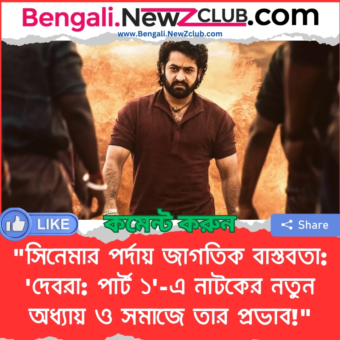 “সিনেমার পর্দায় জাগতিক বাস্তবতা: ‘দেবরা: পার্ট ১’-এ নাটকের নতুন অধ্যায় ও সমাজে তার প্রভাব!”