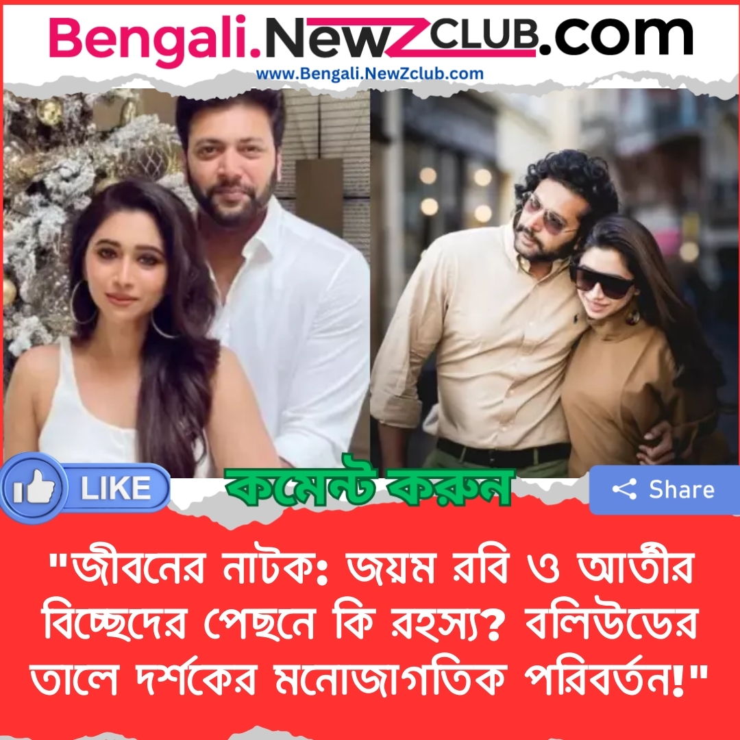 “জীবনের নাটক: জয়ম রবি ও আর্তীর বিচ্ছেদের পেছনে কি রহস্য? বলিউডের তালে দর্শকের মনোজাগতিক পরিবর্তন!”