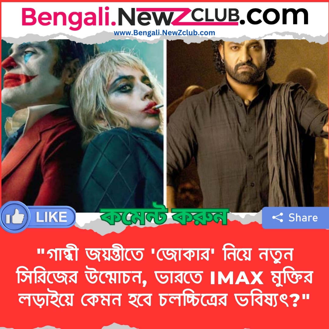 “গান্ধী জয়ন্তীতে ‘জোকার’ নিয়ে নতুন সিরিজের উন্মোচন, ভারতে IMAX মুক্তির লড়াইয়ে কেমন হবে চলচ্চিত্রের ভবিষ্যৎ?”