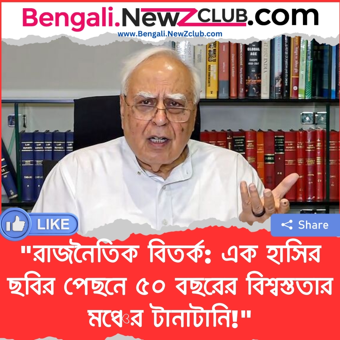 “রাজনৈতিক বিতর্ক: এক হাসির ছবির পেছনে ৫০ বছরের বিশ্বস্ততার মঞ্চের টানাটানি!”