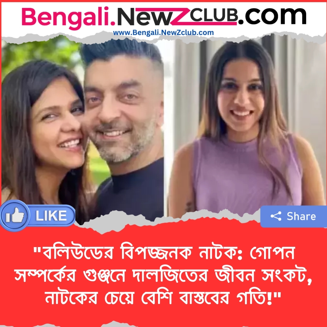 “বলিউডের বিপজ্জনক নাটক: গোপন সম্পর্কের গুঞ্জনে দালজিতের জীবন সংকট, নাটকের চেয়ে বেশি বাস্তবের গতি!”