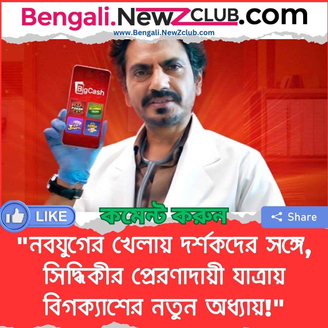 “নবযুগের খেলায় দর্শকদের সঙ্গে, সিদ্ধিকীর প্রেরণাদায়ী যাত্রায় বিগক্যাশের নতুন অধ্যায়!”