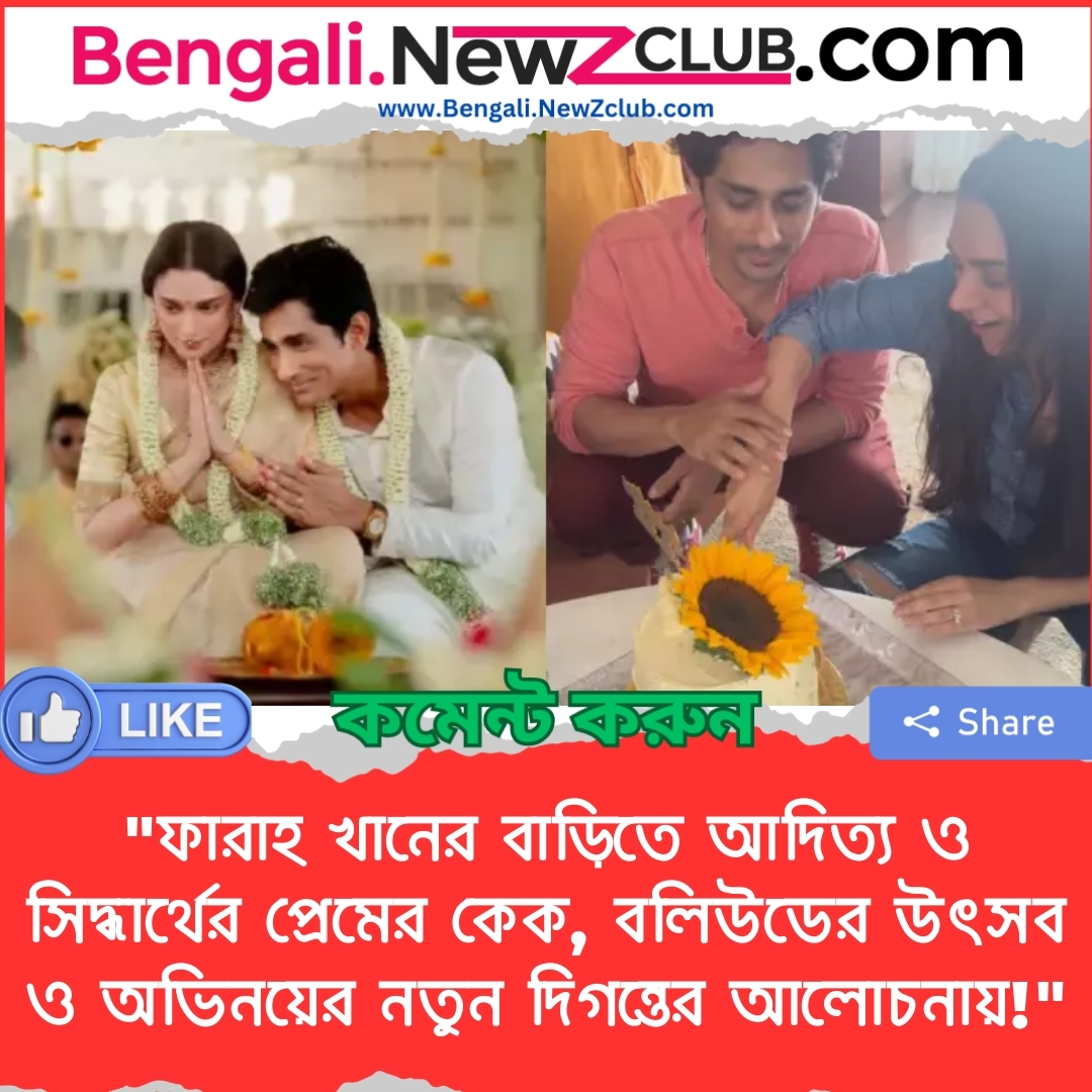 “ফারাহ খানের বাড়িতে আদিত্য ও সিদ্ধার্থের প্রেমের কেক, বলিউডের উৎসব ও অভিনয়ের নতুন দিগন্তের আলোচনায়!”