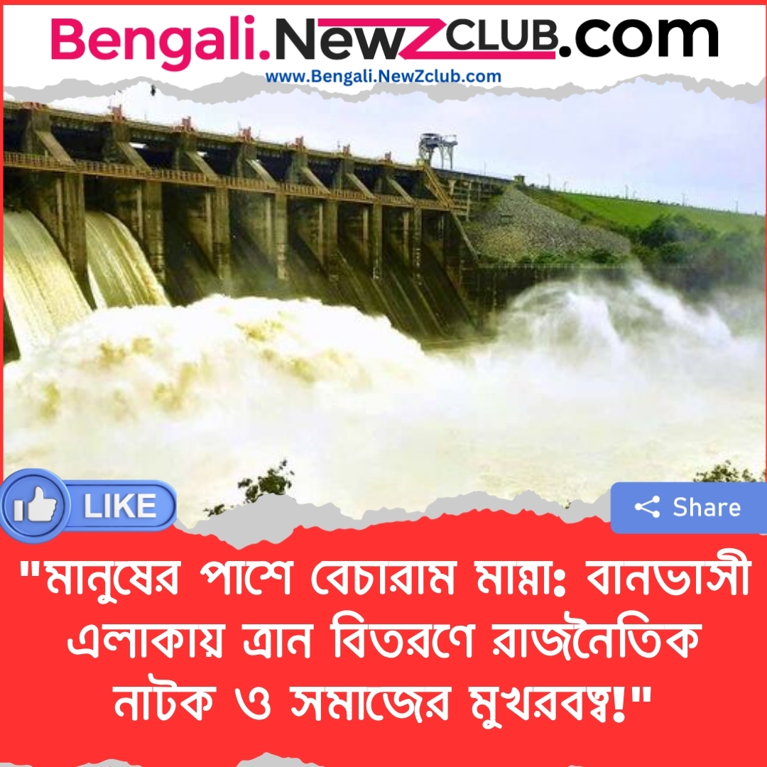 “মানুষের পাশে বেচারাম মান্না: বানভাসী এলাকায় ত্রান বিতরণে রাজনৈতিক নাটক ও সমাজের মুখরবত্ব!”