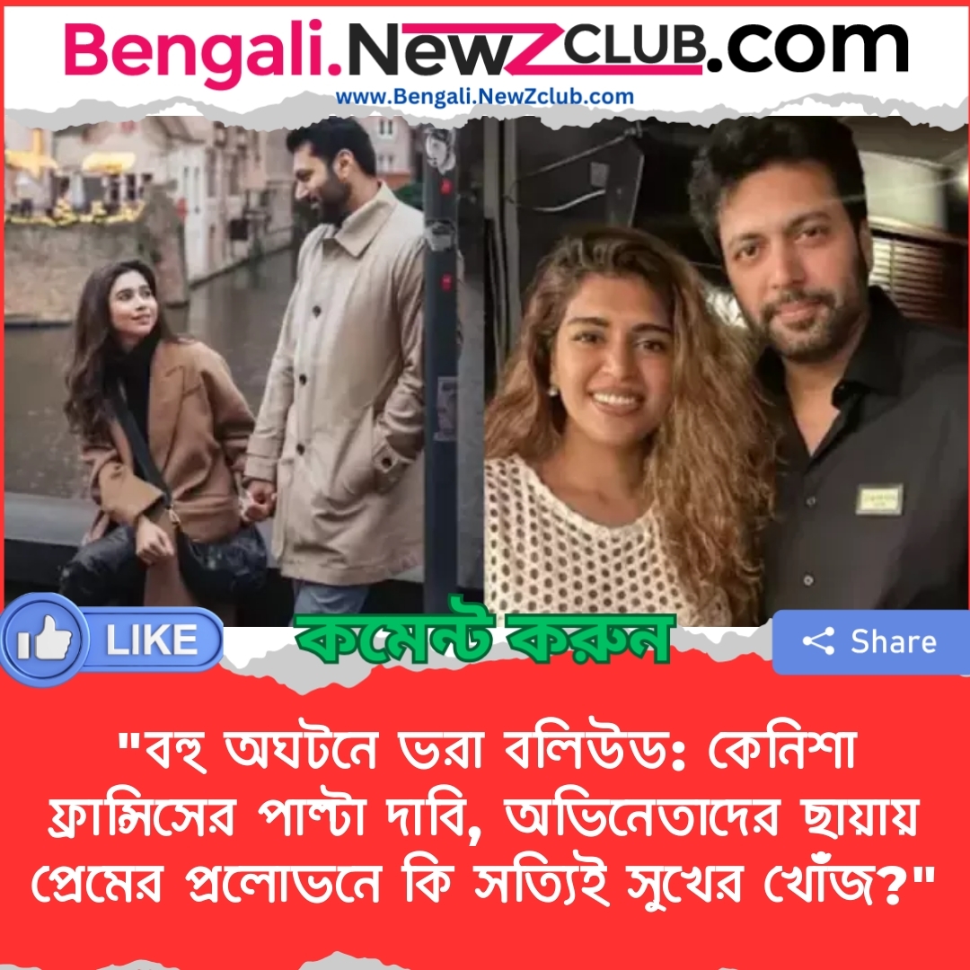 “বহু অঘটনে ভরা বলিউড: কেনিশা ফ্রান্সিসের পাল্টা দাবি, অভিনেতাদের ছায়ায় প্রেমের প্রলোভনে কি সত্যিই সুখের খোঁজ?”