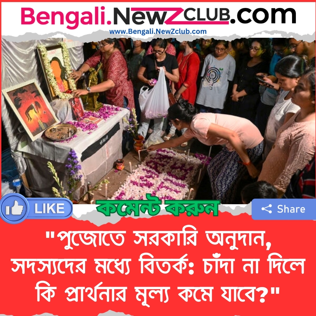 “পুজোতে সরকারি অনুদান, সদস্যদের মধ্যে বিতর্ক: চাঁদা না দিলে কি প্রার্থনার মূল্য কমে যাবে?”