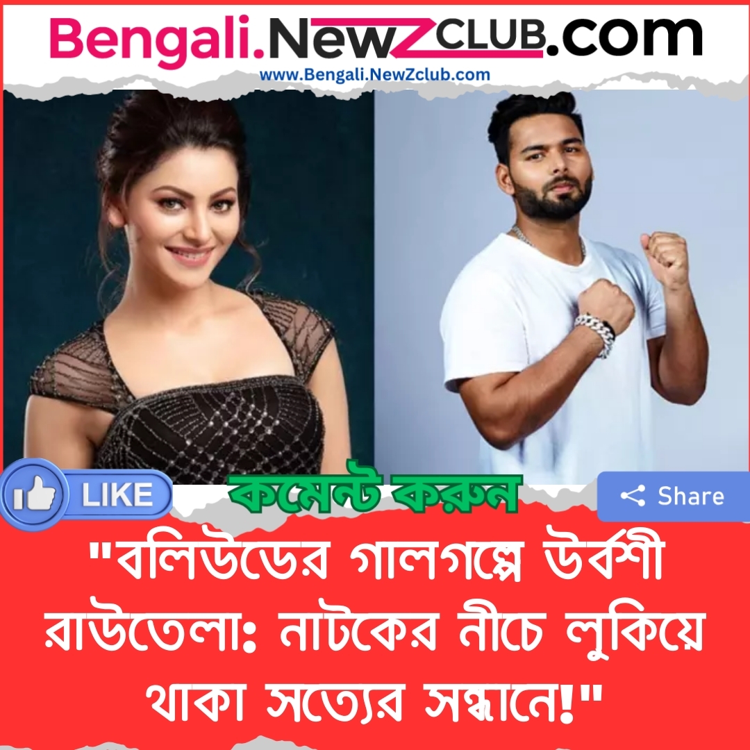 “বলিউডের গালগল্পে উর্বশী রাউতেলা: নাটকের নীচে লুকিয়ে থাকা সত্যের সন্ধানে!”