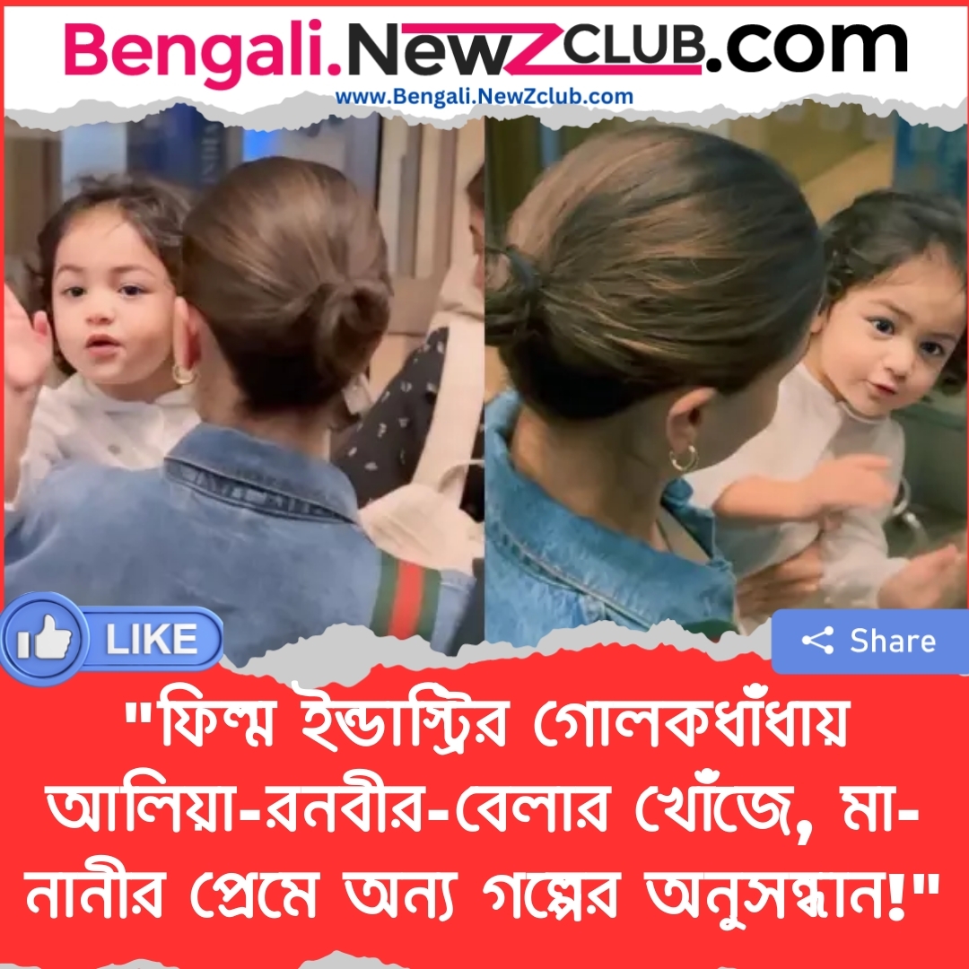 “ফিল্ম ইন্ডাস্ট্রির গোলকধাঁধায় আলিয়া-রনবীর-বেলার খোঁজে, মা-নানীর প্রেমে অন্য গল্পের অনুসন্ধান!”