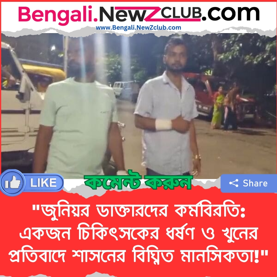 “জুনিয়র ডাক্তারদের কর্মবিরতি: একজন চিকিৎসকের ধর্ষণ ও খুনের প্রতিবাদে শাসনের বিঘ্নিত মানসিকতা!”