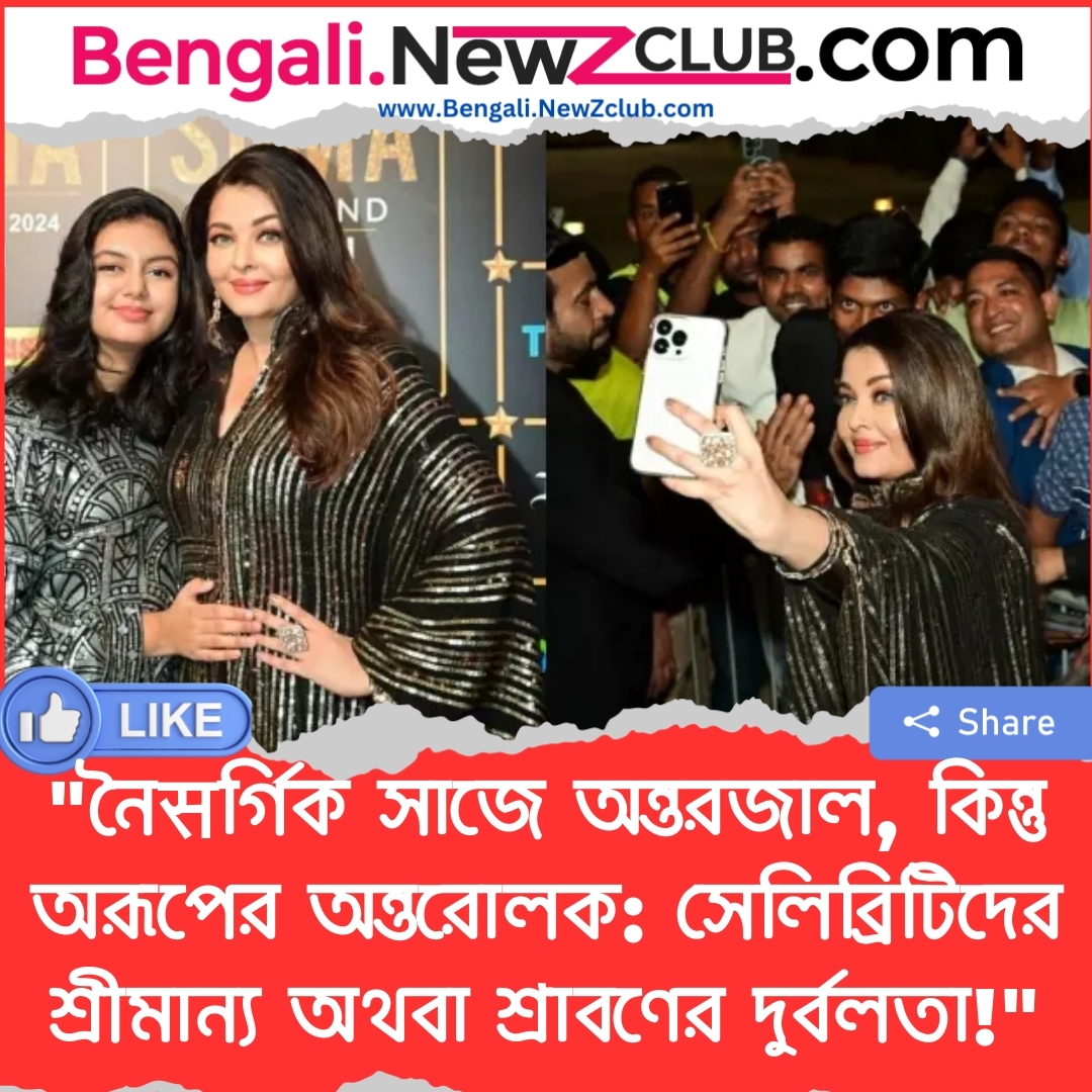 “নৈसর্গিক সাজে অন্তরজাল, কিন্তু অরূপের অন্তরোলক: সেলিব্রিটিদের শ্রীমান্য অথবা শ্রাবণের দুর্বলতা!”