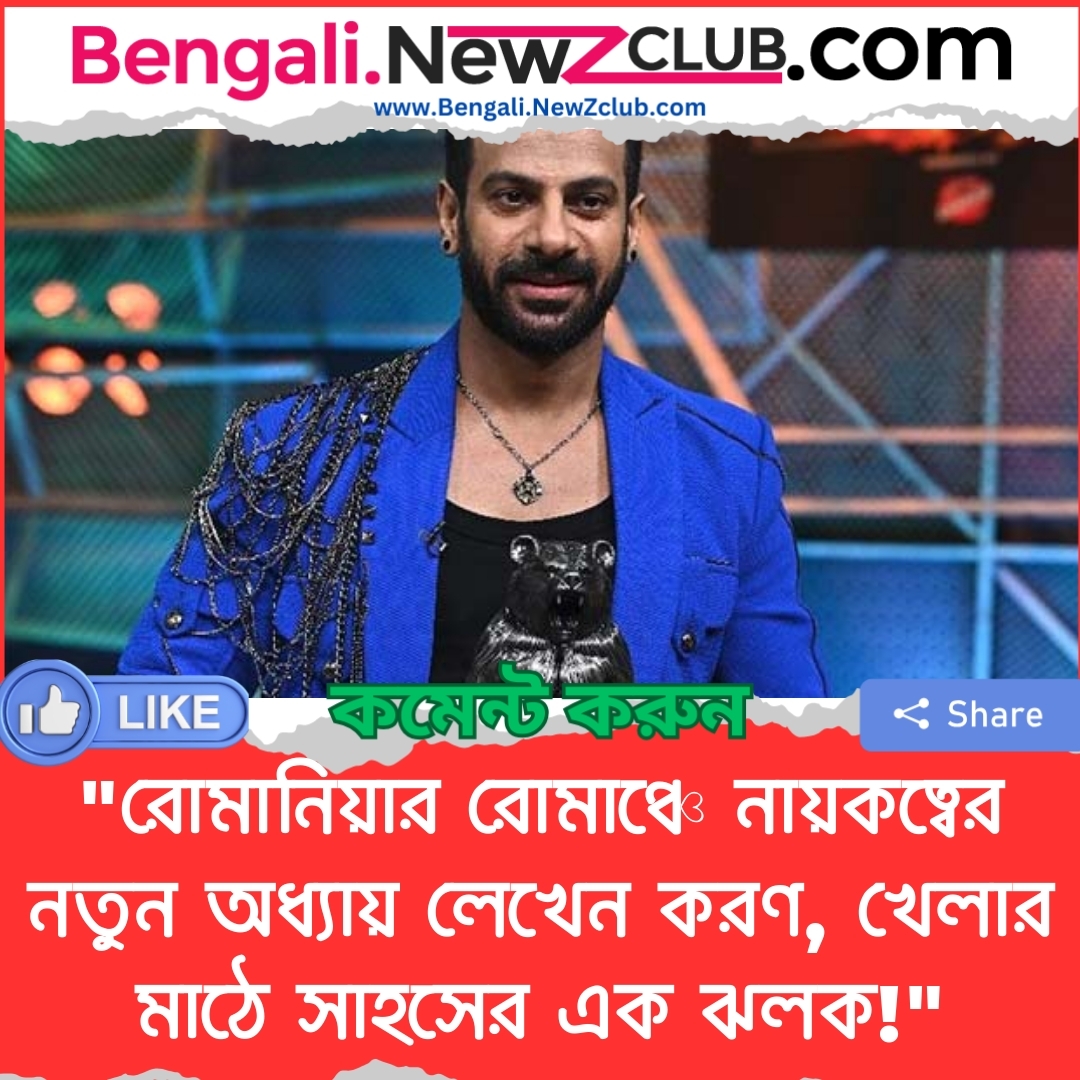 “রোমানিয়ার রোমাঞ্চে নায়কত্বের নতুন অধ্যায় লেখেন করণ, খেলার মাঠে সাহসের এক ঝলক!”