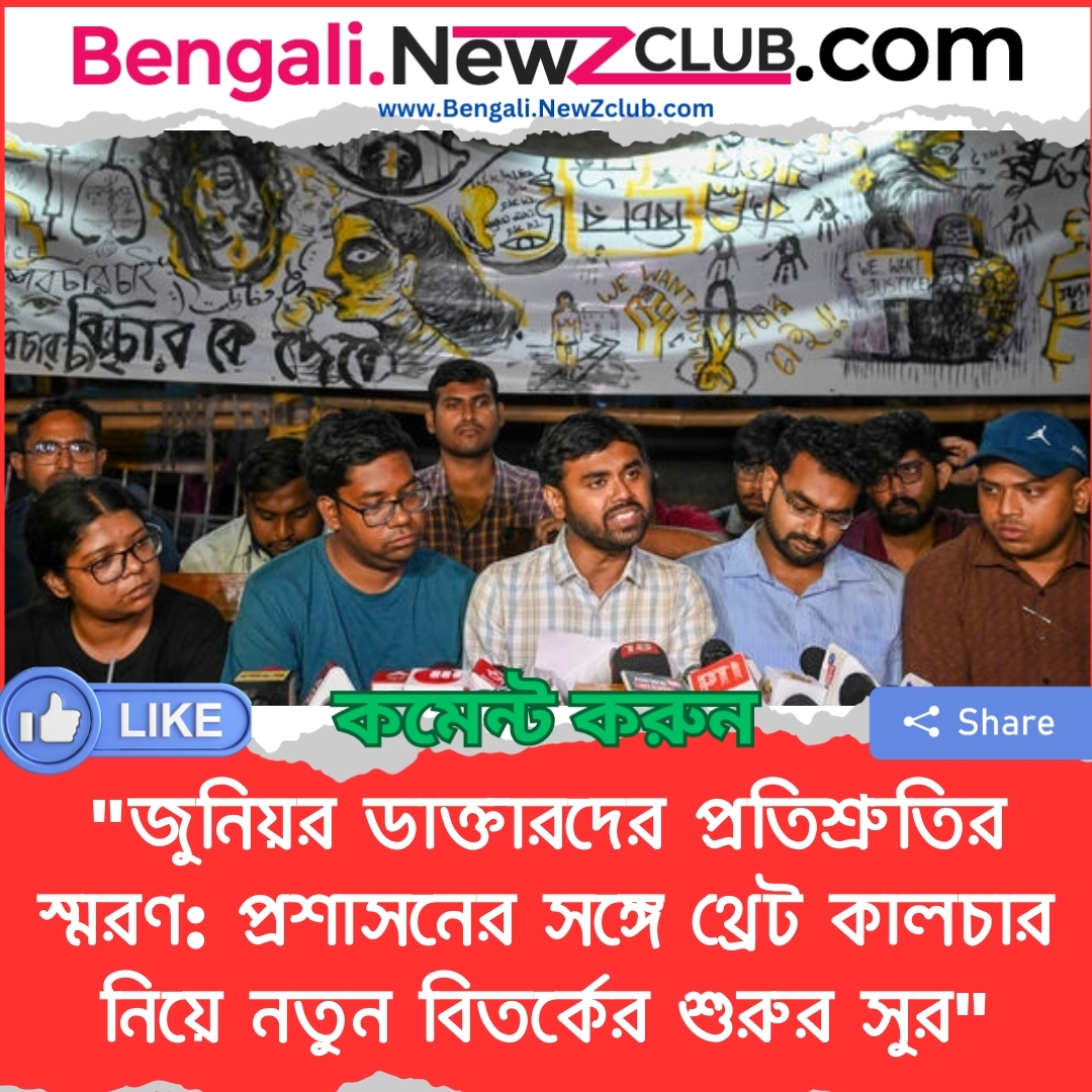 “জুনিয়র ডাক্তারদের প্রতিশ্রুতির স্মরণ: প্রশাসনের সঙ্গে থ্রেট কালচার নিয়ে নতুন বিতর্কের শুরুর সুর”