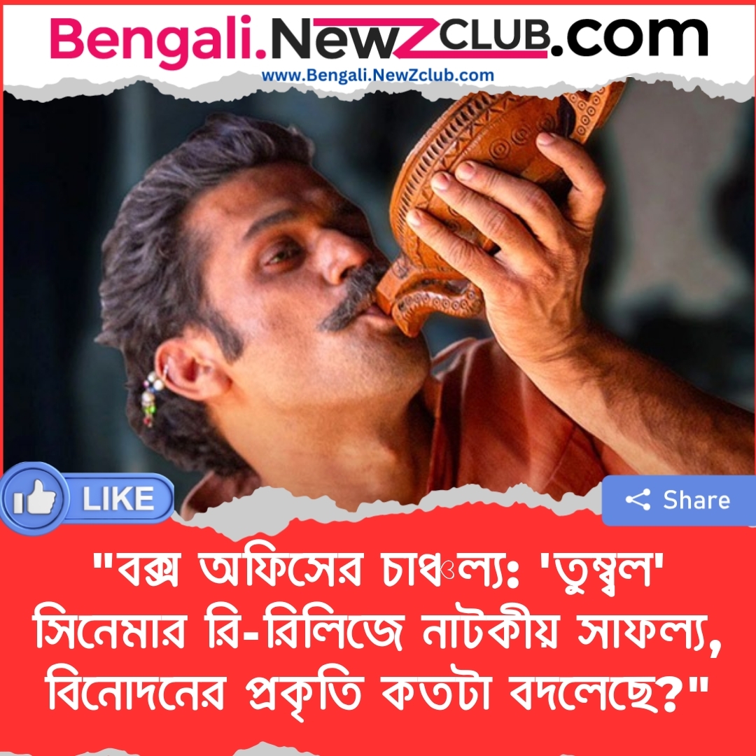 “বক্স অফিসের চাঞ্চল্য: ‘তুম্ব্বল’ সিনেমার রি-রিলিজে নাটকীয় সাফল্য, বিনোদনের প্রকৃতি কতটা বদলেছে?”