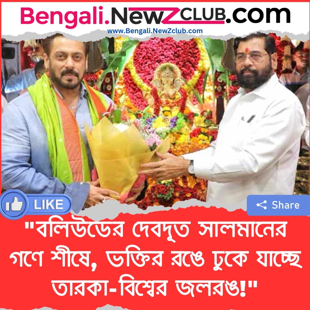 “বলিউডের দেবদূত সালমানের গণে শীষে, ভক্তির রঙে ঢুকে যাচ্ছে তারকা-বিশ্বের জলরঙ!”