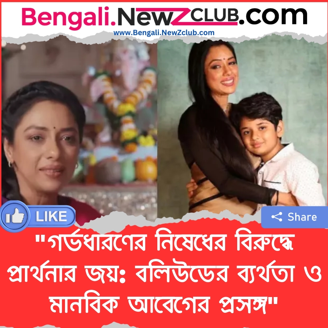 “গর্ভধারণের নিষেধের বিরুদ্ধে প্রার্থনার জয়: বলিউডের ব্যর্থতা ও মানবিক আবেগের প্রসঙ্গ”