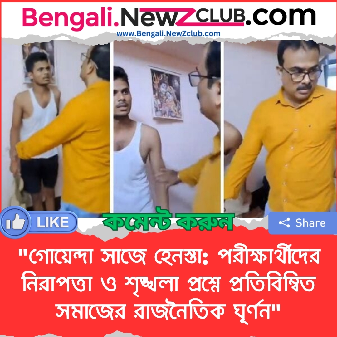 “গোয়েন্দা সাজে হেনস্তা: পরীক্ষার্থীদের নিরাপত্তা ও শৃঙ্খলা প্রশ্নে প্রতিবিম্বিত সমাজের রাজনৈতিক ঘূর্ণন”