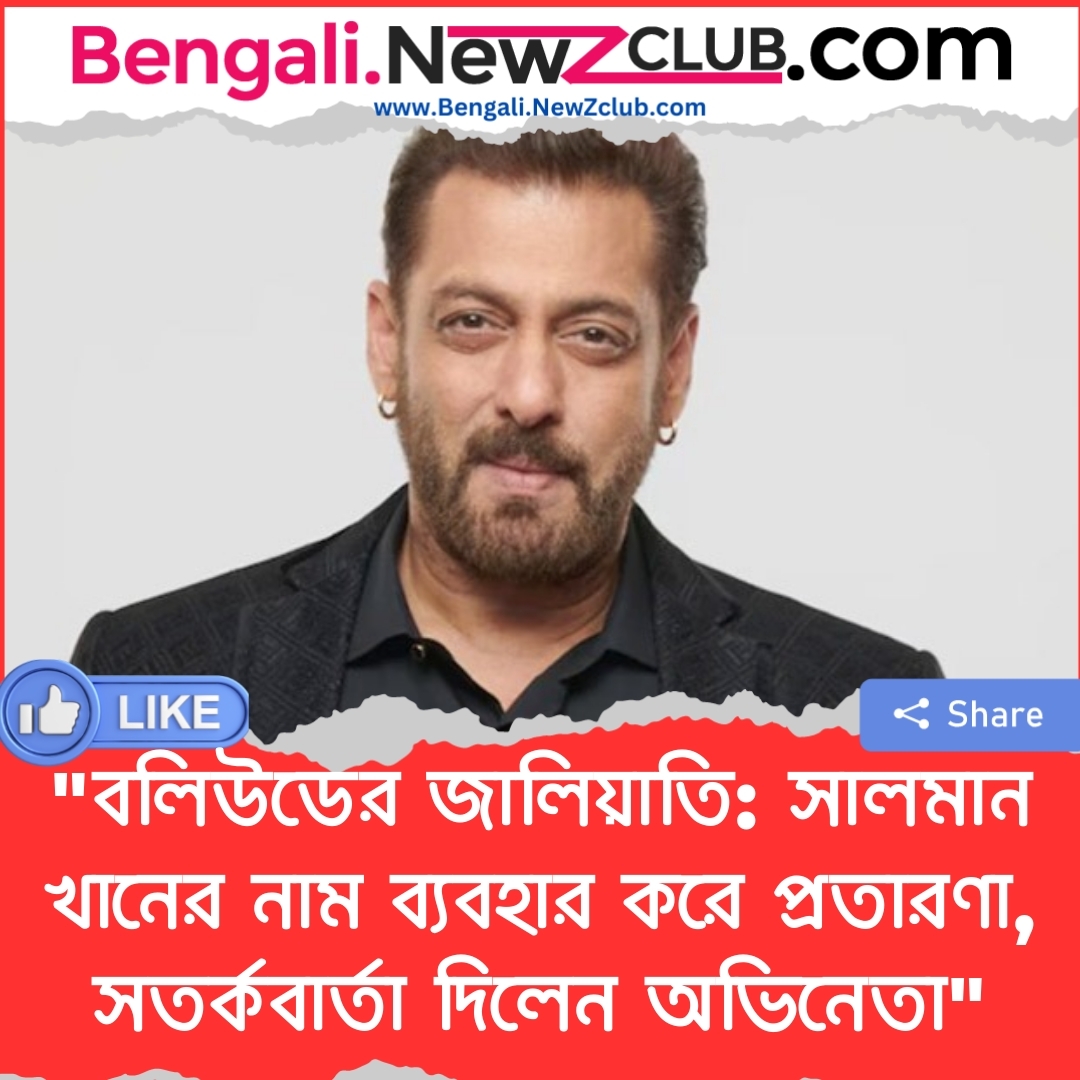 “বলিউডের জালিয়াতি: সালমান খানের নাম ব্যবহার করে প্রতারণা, সতর্কবার্তা দিলেন অভিনেতা”