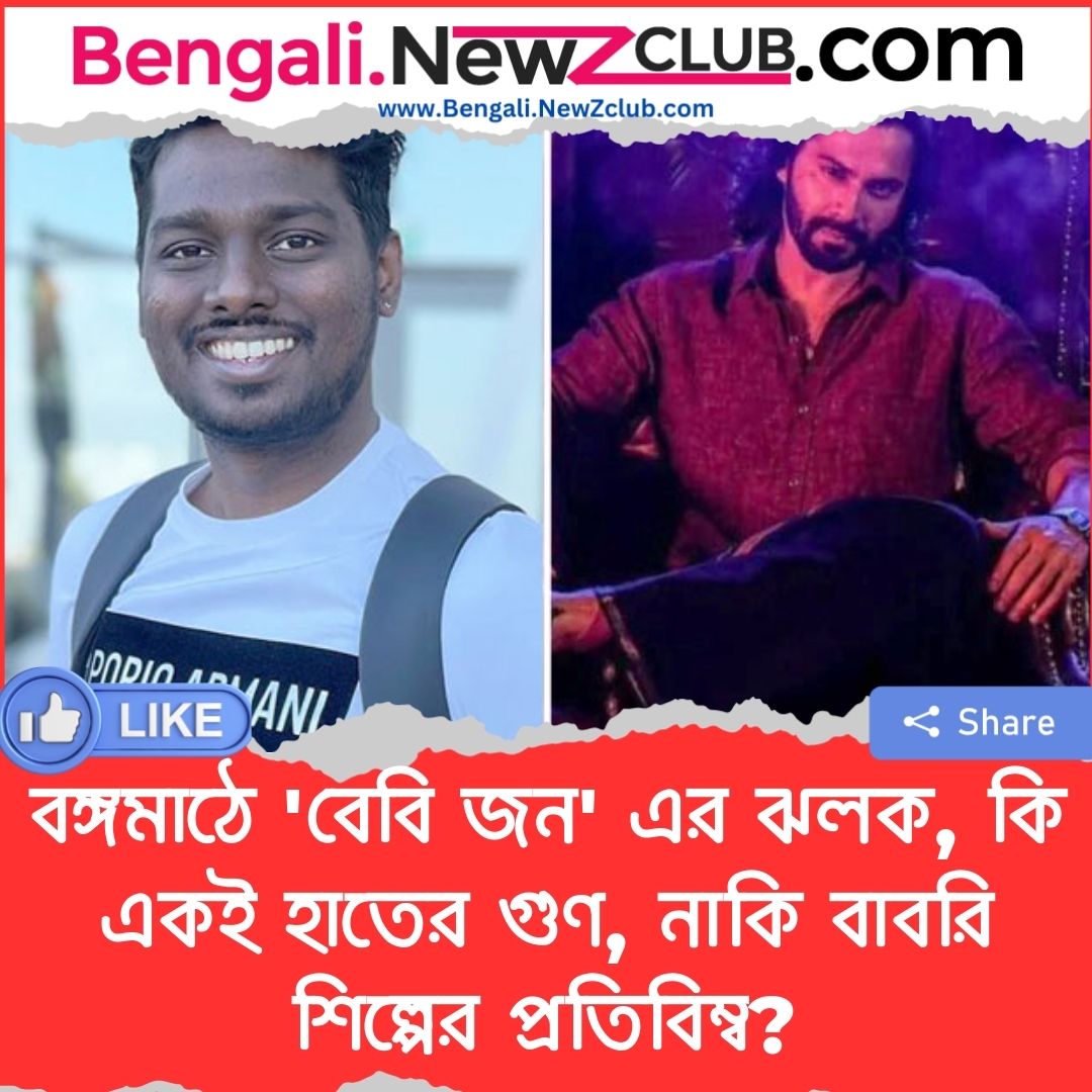 বঙ্গমাঠে ‘বেবি জন’ এর ঝলক, কি একই হাতের গুণ, নাকি বাবরি শিল্পের প্রতিবিম্ব?