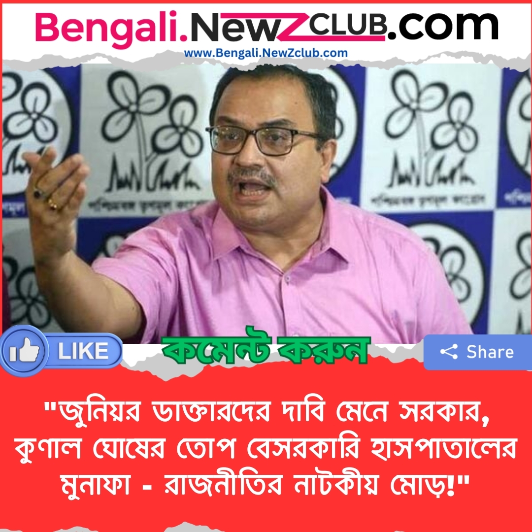 “জুনিয়র ডাক্তারদের দাবি মেনে সরকার, কুণাল ঘোষের তোপ বেসরকারি হাসপাতালের মুনাফা – রাজনীতির নাটকীয় মোড়!”