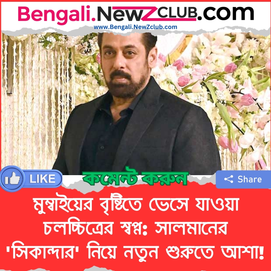 মুম্বাইয়ের বৃষ্টিতে ভেসে যাওয়া চলচ্চিত্রের স্বপ্ন: সালমানের ‘সিকান্দার’ নিয়ে নতুন শুরুতে আশা!