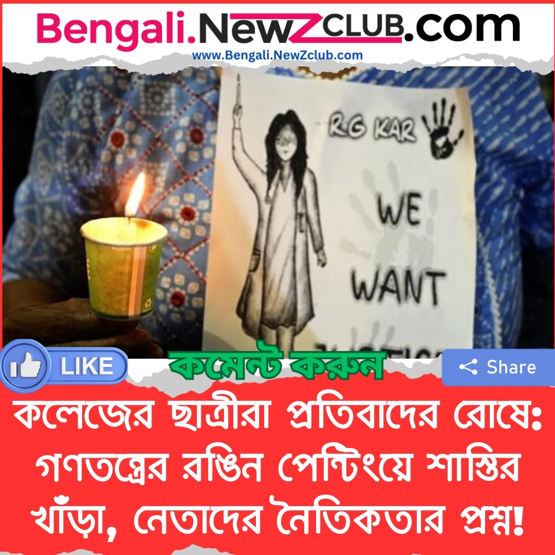 কলেজের ছাত্রীরা প্রতিবাদের রোষে: গণতন্ত্রের রঙিন পেন্টিংয়ে শাস্তির খাঁড়া, নেতাদের নৈতিকতার প্রশ্ন!