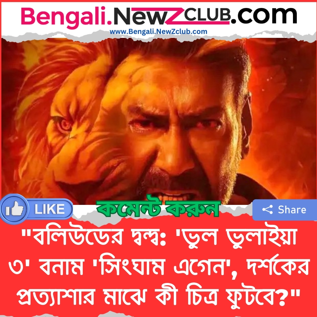 “বলিউডের দ্বন্দ্ব: ‘ভুল ভুলাইয়া ৩’ বনাম ‘সিংঘাম এগেন’, দর্শকের প্রত্যাশার মাঝে কী চিত্র ফুটবে?”