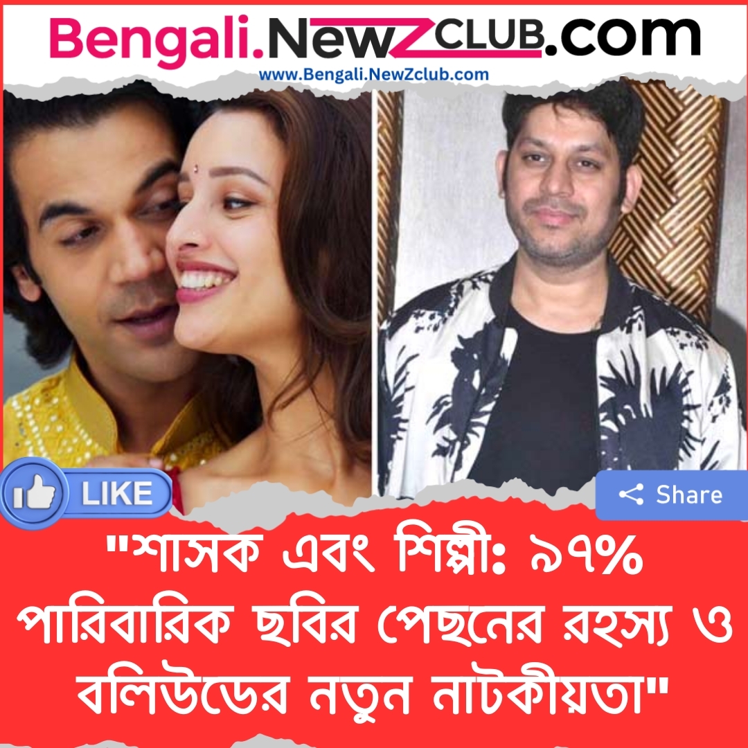 “শাসক এবং শিল্পী: ৯৭% পারিবারিক ছবির পেছনের রহস্য ও বলিউডের নতুন নাটকীয়তা”