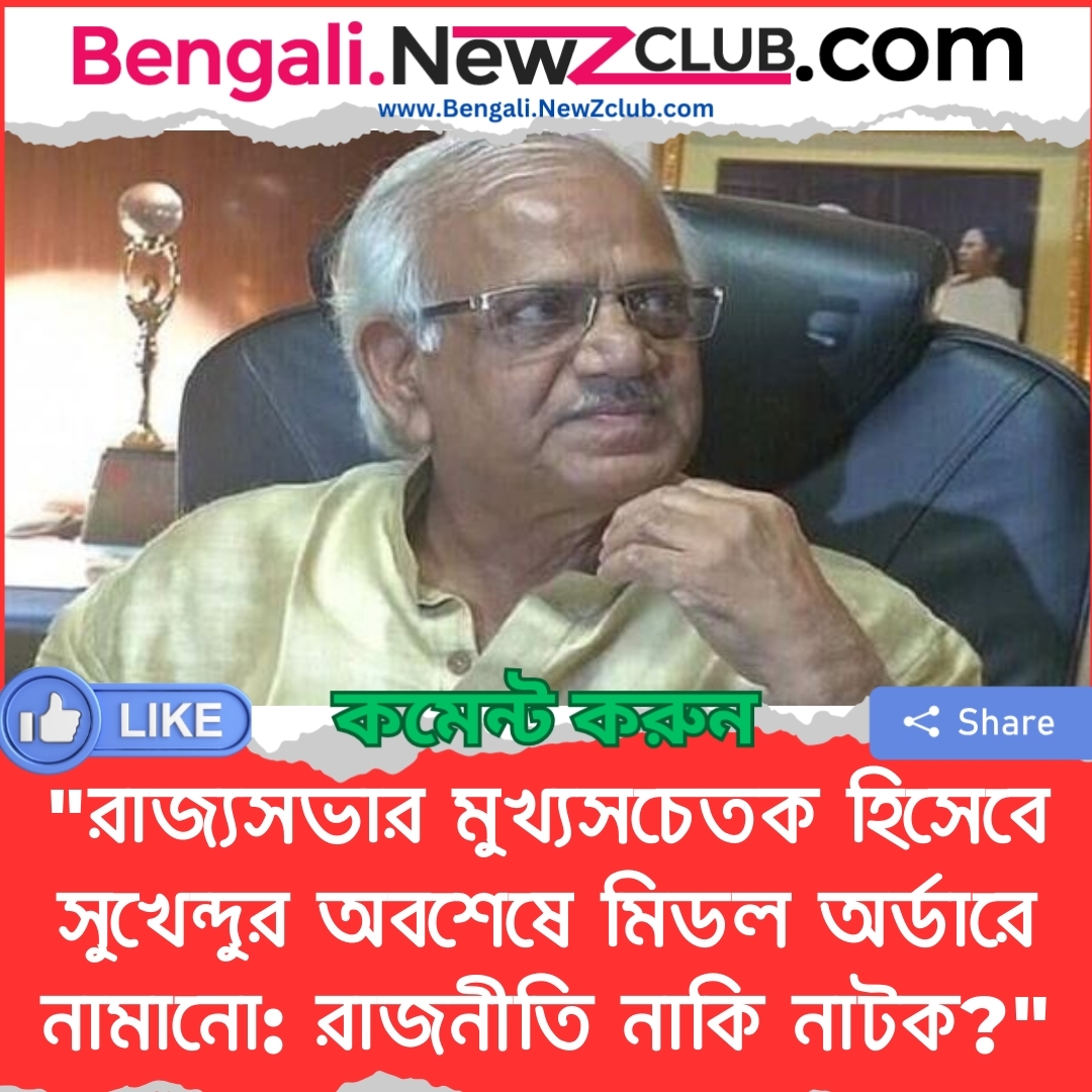 “রাজ্যসভার মুখ্যসচেতক হিসেবে সুখেন্দুর অবশেষে মিডল অর্ডারে নামানো: রাজনীতি নাকি নাটক?”