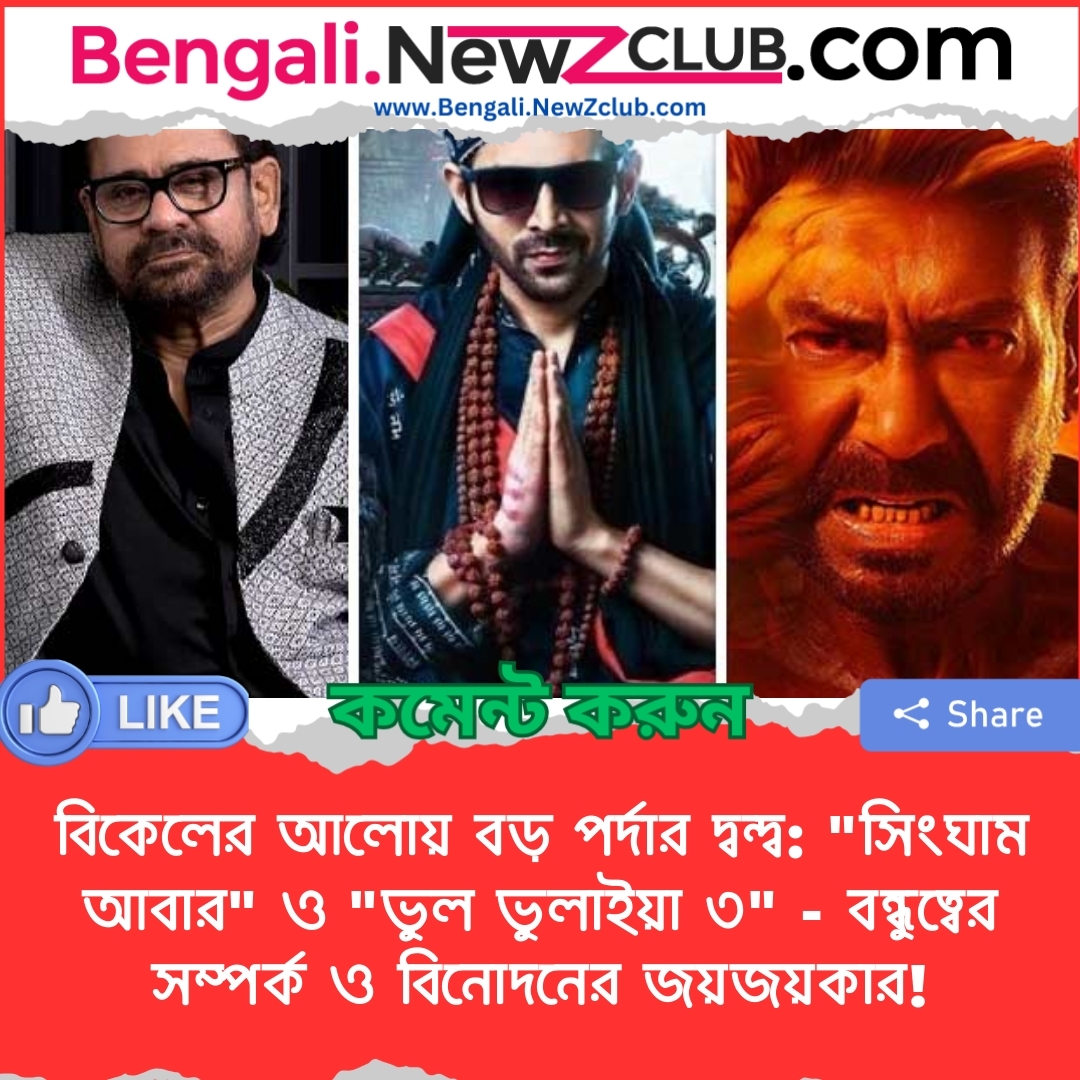 বিকেলের আলোয় বড় পর্দার দ্বন্দ্ব: “সিংঘাম আবার” ও “ভুল ভুলাইয়া ৩” – বন্ধুত্বের সম্পর্ক ও বিনোদনের জয়জয়কার!