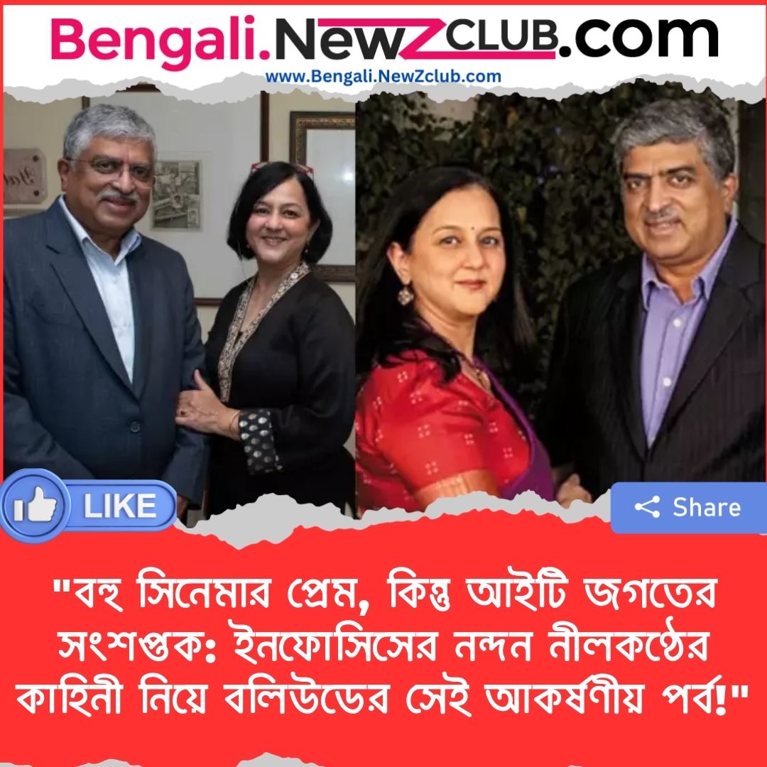 “বহু সিনেমার প্রেম, কিন্তু আইটি জগতের সংশপ্তক: ইনফোসিসের নন্দন নীলকণ্ঠের কাহিনী নিয়ে বলিউডের সেই আকর্ষণীয় পর্ব!”