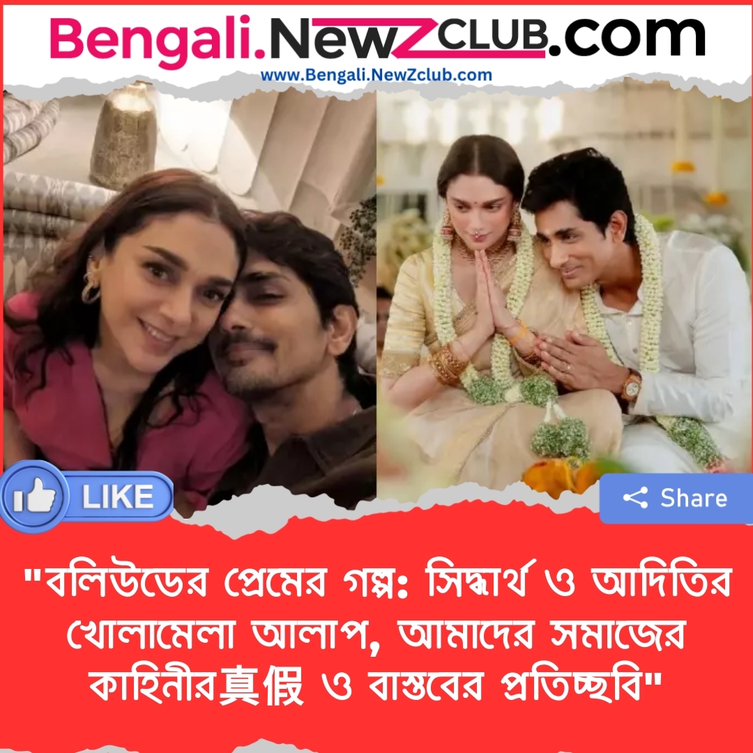 “বলিউডের প্রেমের গল্প: সিদ্ধার্থ ও আদিতির খোলামেলা আলাপ, আমাদের সমাজের কাহিনীর真假 ও বাস্তবের প্রতিচ্ছবি”